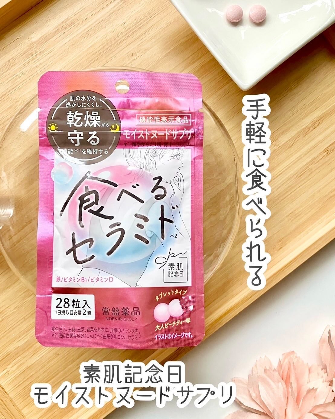 素肌記念日 モイストヌードサプリ〔機能性表示食品〕 /素肌記念日/美容サプリメントを使ったクチコミ(1枚目)