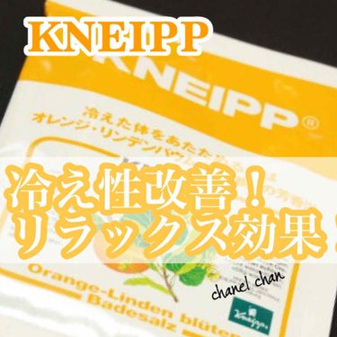 クナイプ バスソルト オレンジ・リンデンバウム<菩提樹>の香り/クナイプ/入浴剤を使ったクチコミ（1枚目）