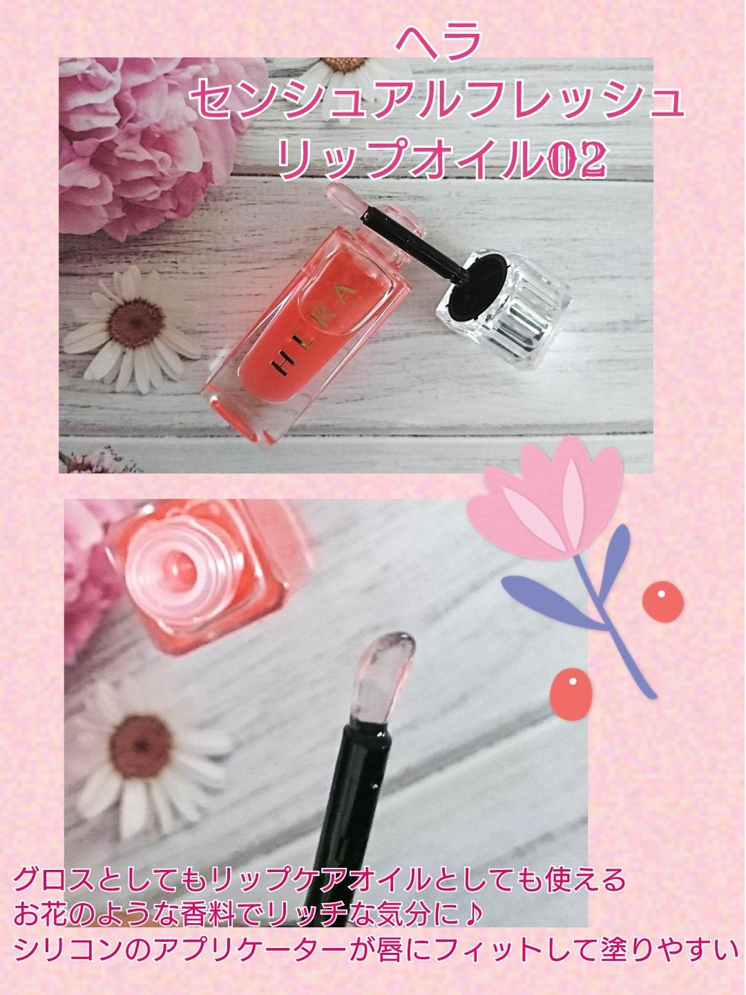センシュアルフレッシュリップオイル/HERA/リップケアを使ったクチコミ(1枚目)