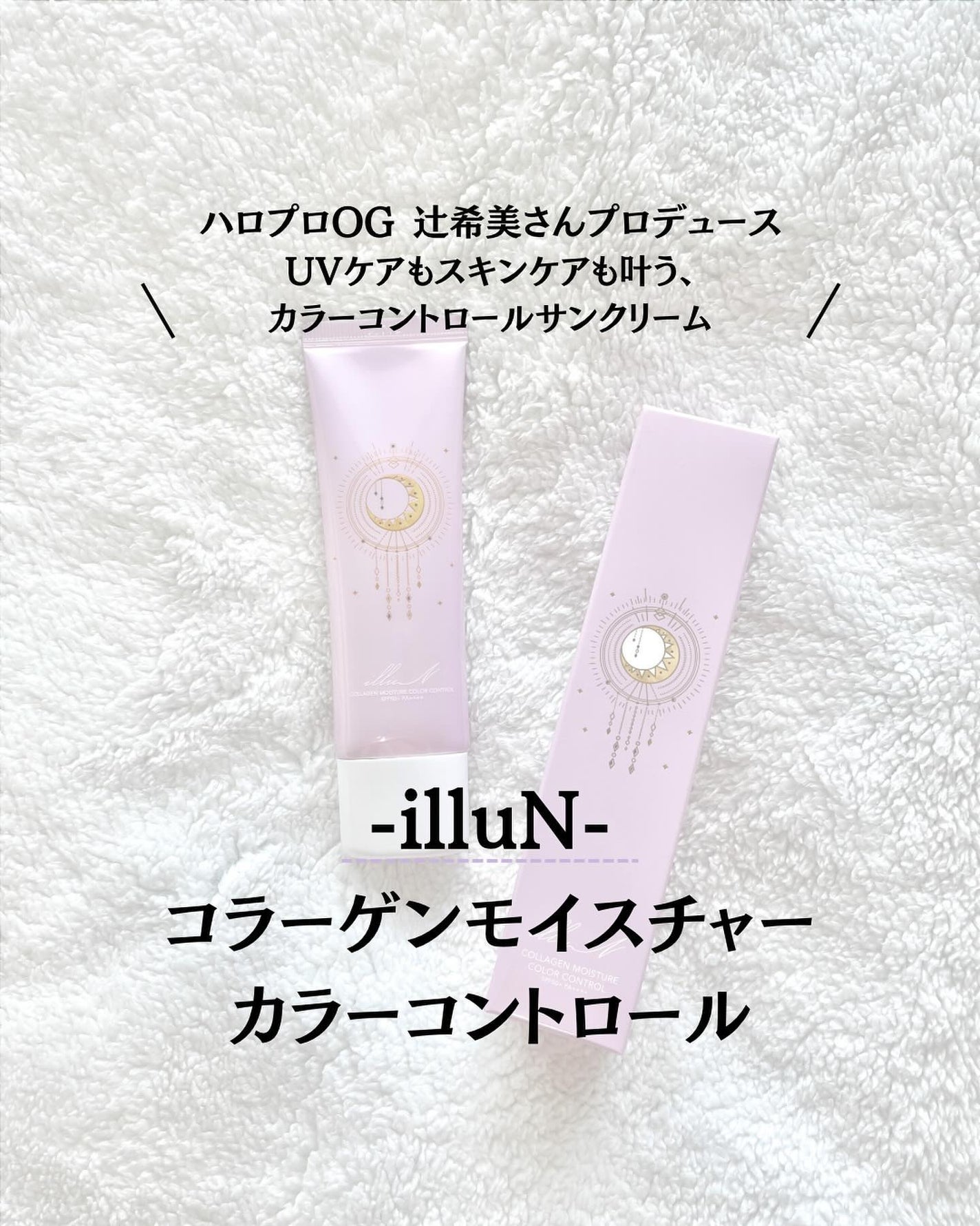 コラーゲンモイスチャーカラーコントロール/illuN/化粧下地を使ったクチコミ(1枚目)