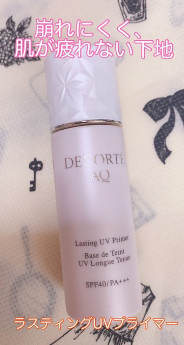 DECORTÉ AQ ラスティング UV プライマーのクチコミ「【DECORTÉ AQ ラスティング UV プライマー】

使ってみて感じたこと
❀崩れにくい.....」（1枚目）