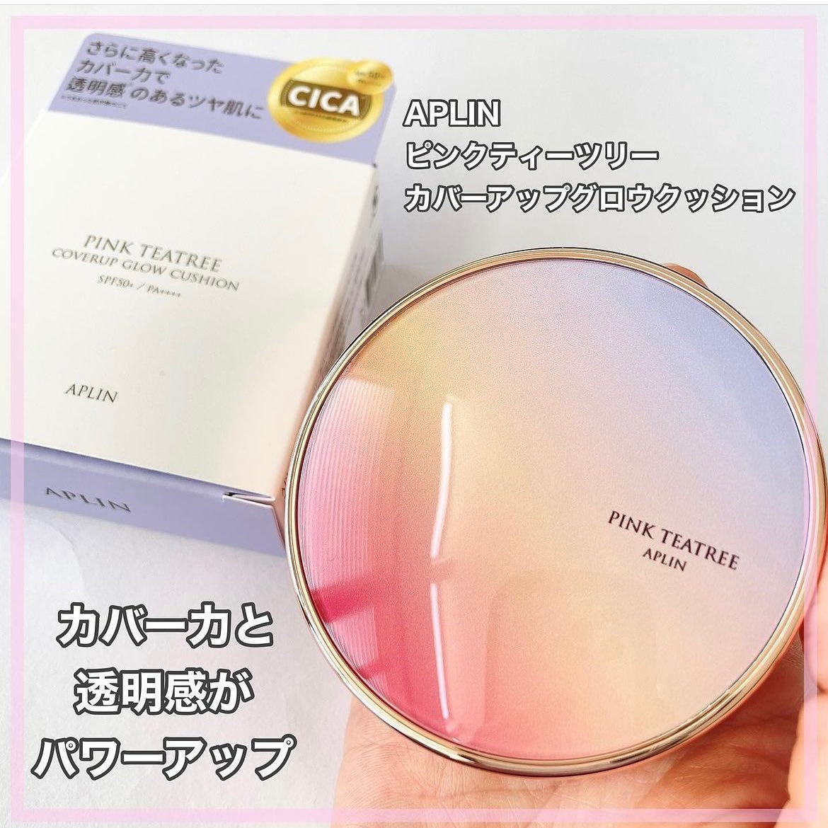 ピンクティーツリーカバーアップグロウクッション/APLIN/クッションファンデーションを使ったクチコミ（2枚目）