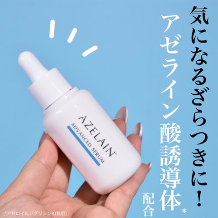 AZLAIN 美容液 AZアドバンスドセラム/AZELAIN/美容液を使ったクチコミ(1枚目)