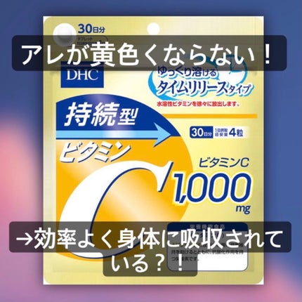 DHC 持続型ビタミンC/DHC/美容サプリメントを使ったクチコミ(1枚目)