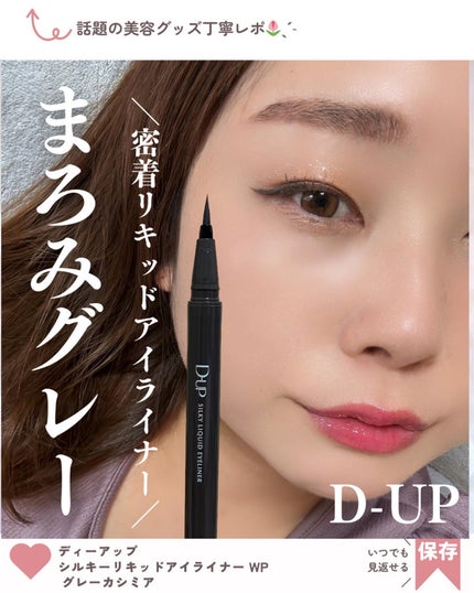 シルキーリキッドアイライナーWP/D-UP/リキッドアイライナーを使ったクチコミ(1枚目)