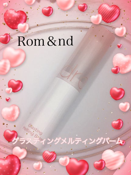 グラスティングメルティングバーム/rom&nd/リップバームを使ったクチコミ(1枚目)