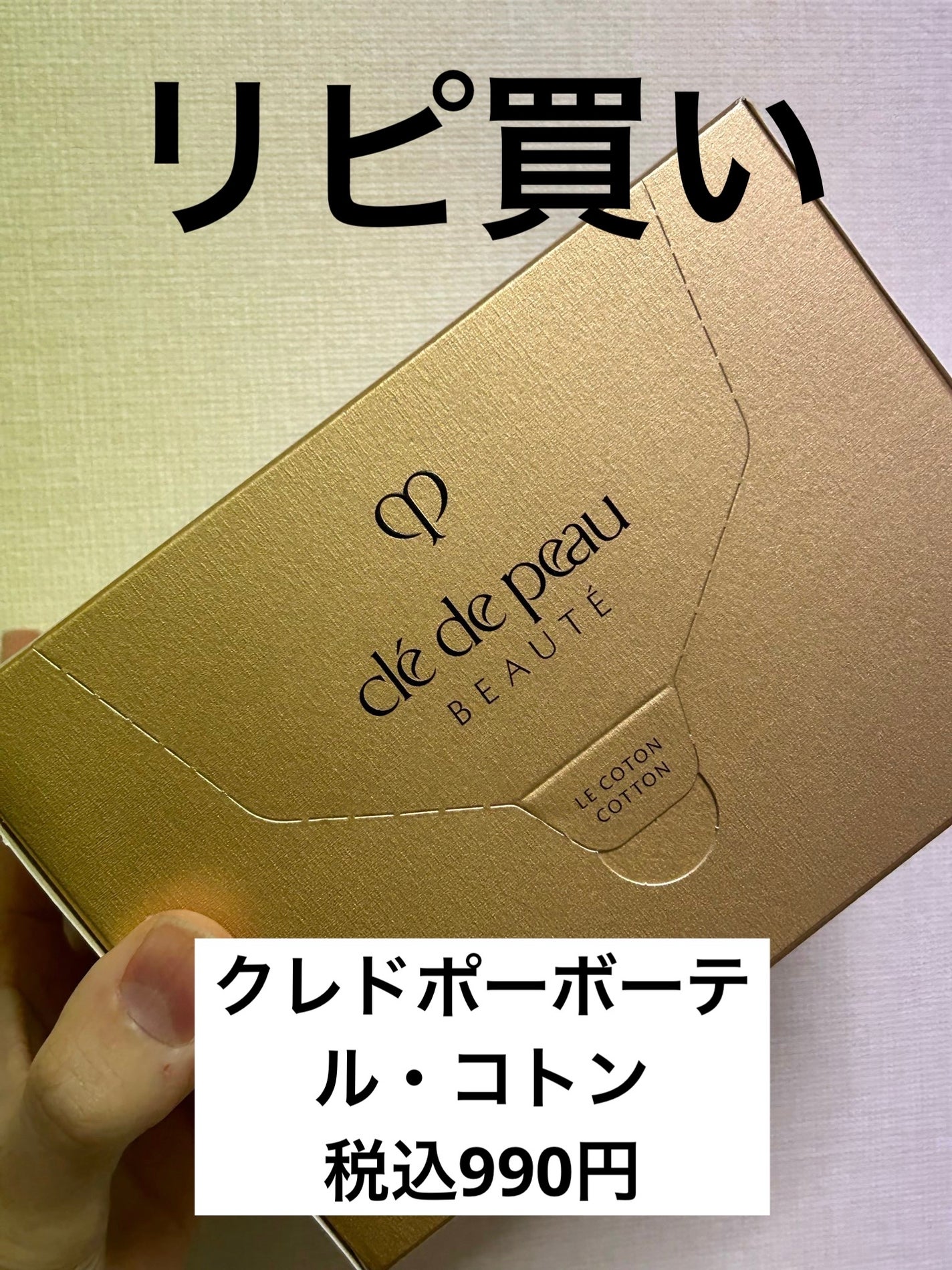 ル・コトン/クレ・ド・ポー ボーテ/コットンを使ったクチコミ(1枚目)
