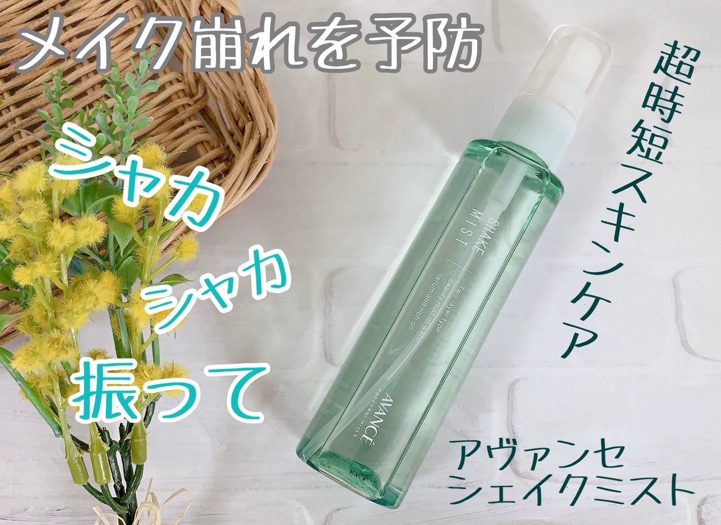 アヴァンセ シェイクミスト さっぱり/アヴァンセ/ミスト状化粧水を使ったクチコミ(1枚目)