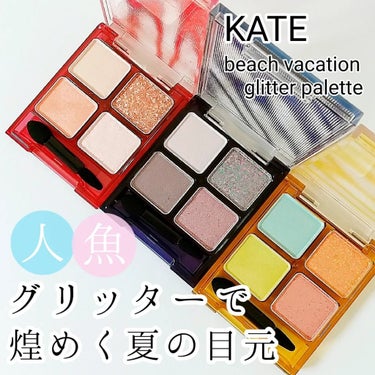 ビーチバカンスグリッターパレット/KATE/アイシャドウパレットを使ったクチコミ（1枚目）