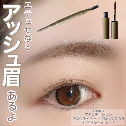 エテュセ アイエディション(ブロウマスカラ)/ettusais/眉マスカラを使ったクチコミ(1枚目)