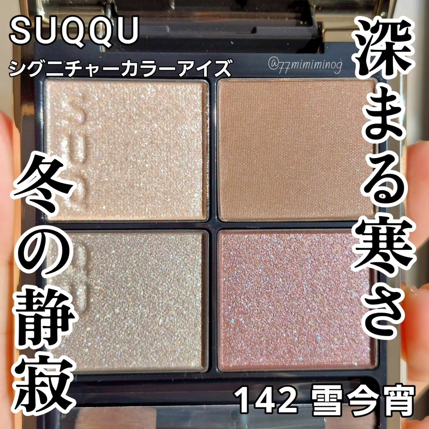 シグニチャー カラー アイズ/SUQQU/アイシャドウパレットを使ったクチコミ(1枚目)