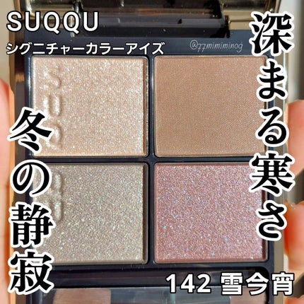 シグニチャー カラー アイズ 142 雪今宵 -YUKIKOYOI / SUQQU シグニチャー カラー アイズ 142 雪今宵 -YUKIKOYOI / SUQQU