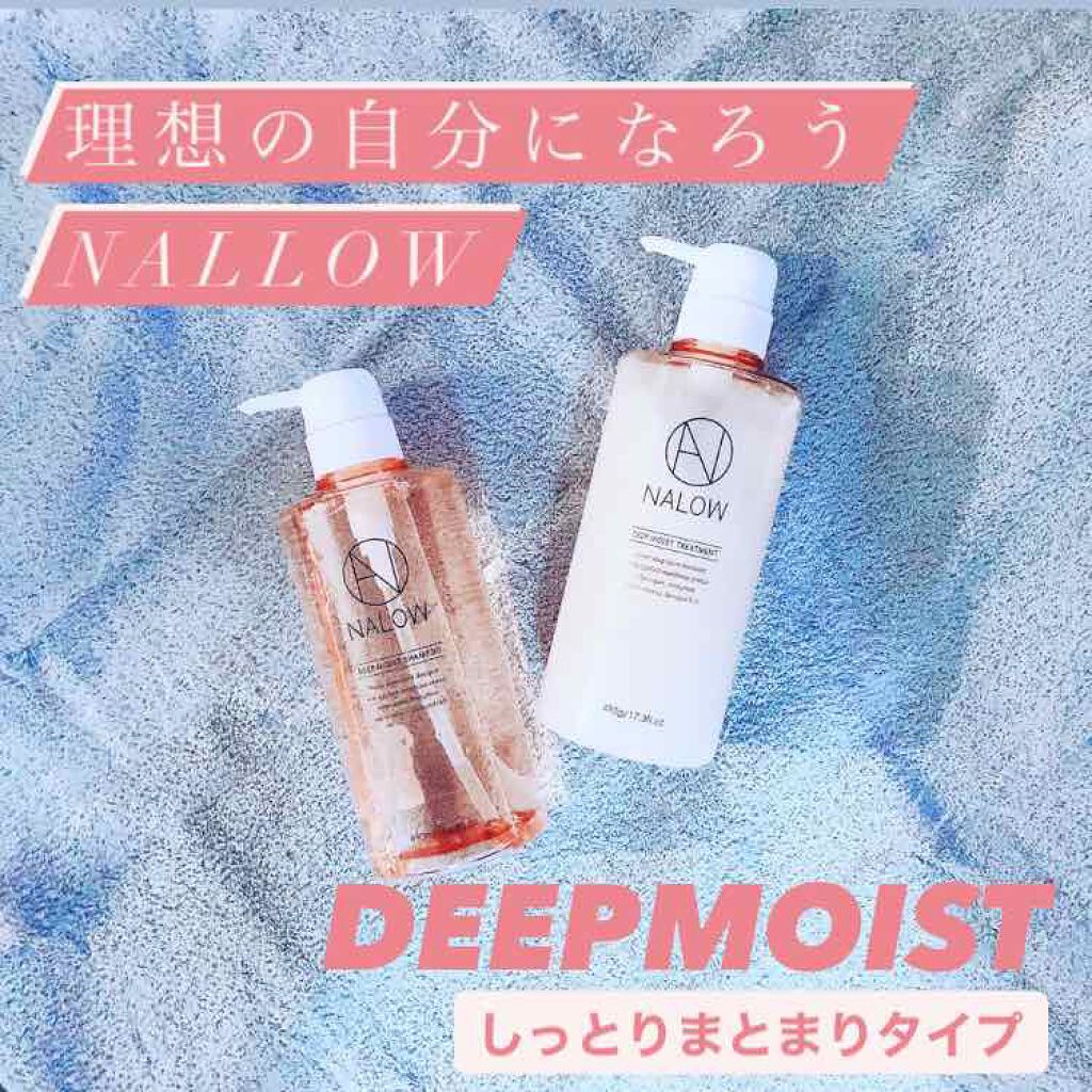 ディープモイスト シャンプー/トリートメント/NALOW/市販シャンプーを使ったクチコミ(1枚目)