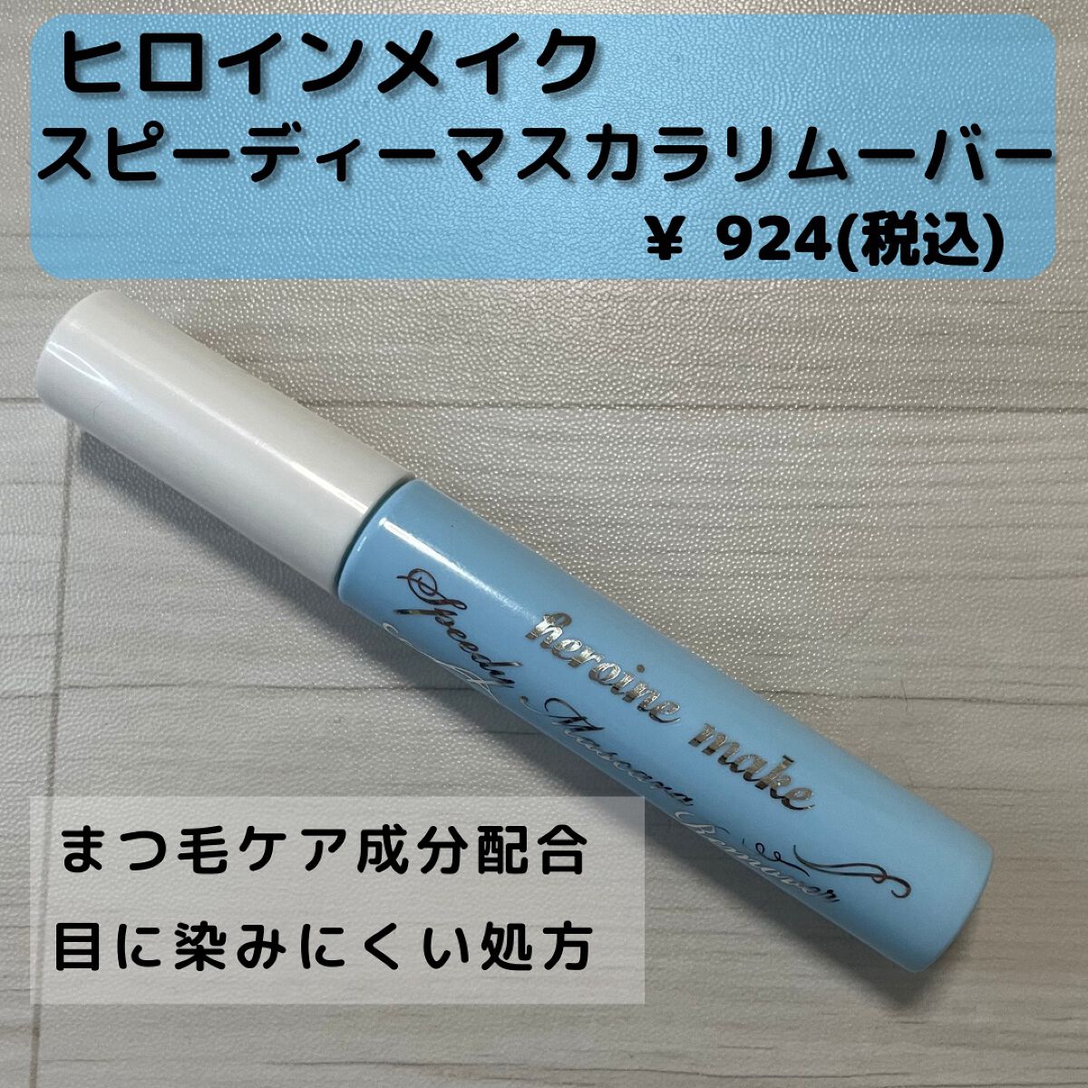 ヒロインメイクＳＰ スピーディーマスカラリムーバー/ヒロインメイク/ポイントメイクリムーバーを使ったクチコミ（2枚目）