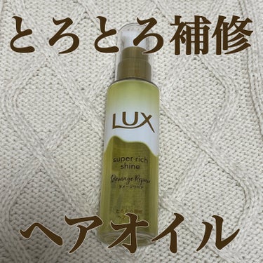 ☕️LUX スーパーリッチシャイン ダメージリペア とろとろ補修ヘアオイル



使い始め2024/1/1~



75mlというサイズが良い。


持ち運び&使い切りしやすい。


私だけかもしれない