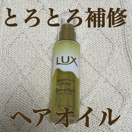 スーパーリッチシャイン ダメージリペア とろとろ補修ヘアオイル/LUX/ヘアオイルを使ったクチコミ(1枚目)