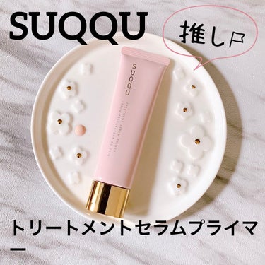 SUQQU トリートメント　セラム　プライマー　化粧下地