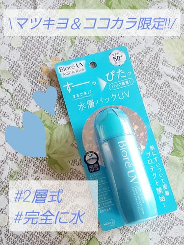 💙ビオレUVアクアリッチ アクアプロテクトローション💙

マツキヨとココカラ限定の"水層パックUV"です♡
SPF50+  PA++++ ！

2層式になっているので
カチカチッとよく振ってから使います