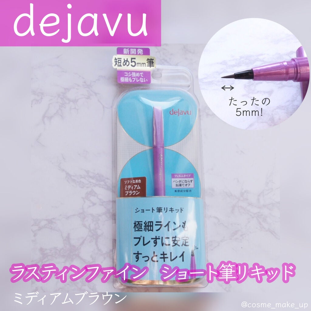 「密着アイライナー」ショート筆リキッド/デジャヴュ/リキッドアイライナーを使ったクチコミ(1枚目)