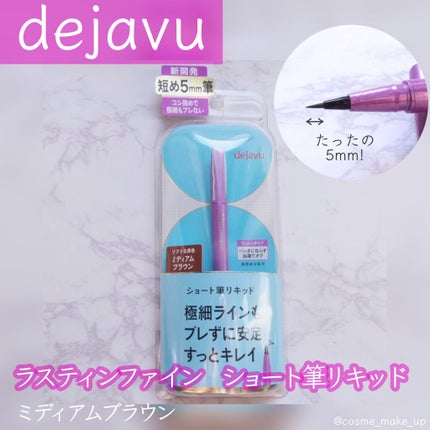 「密着アイライナー」ショート筆リキッド/デジャヴュ/リキッドアイライナーを使ったクチコミ(1枚目)