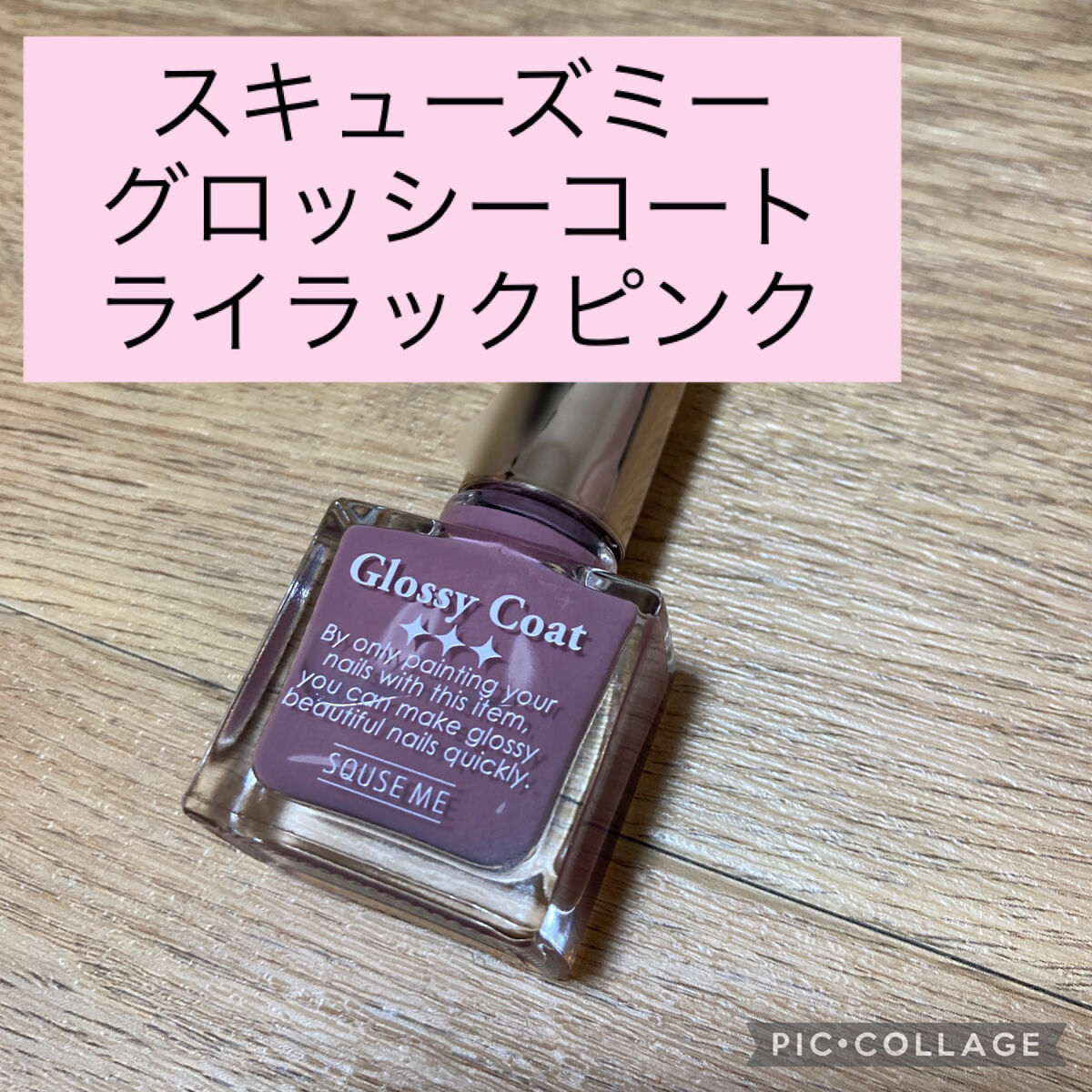 グロッシーコート ライラックピンク【旧】/スキューズミー/オールインワンネイルを使ったクチコミ（1枚目）