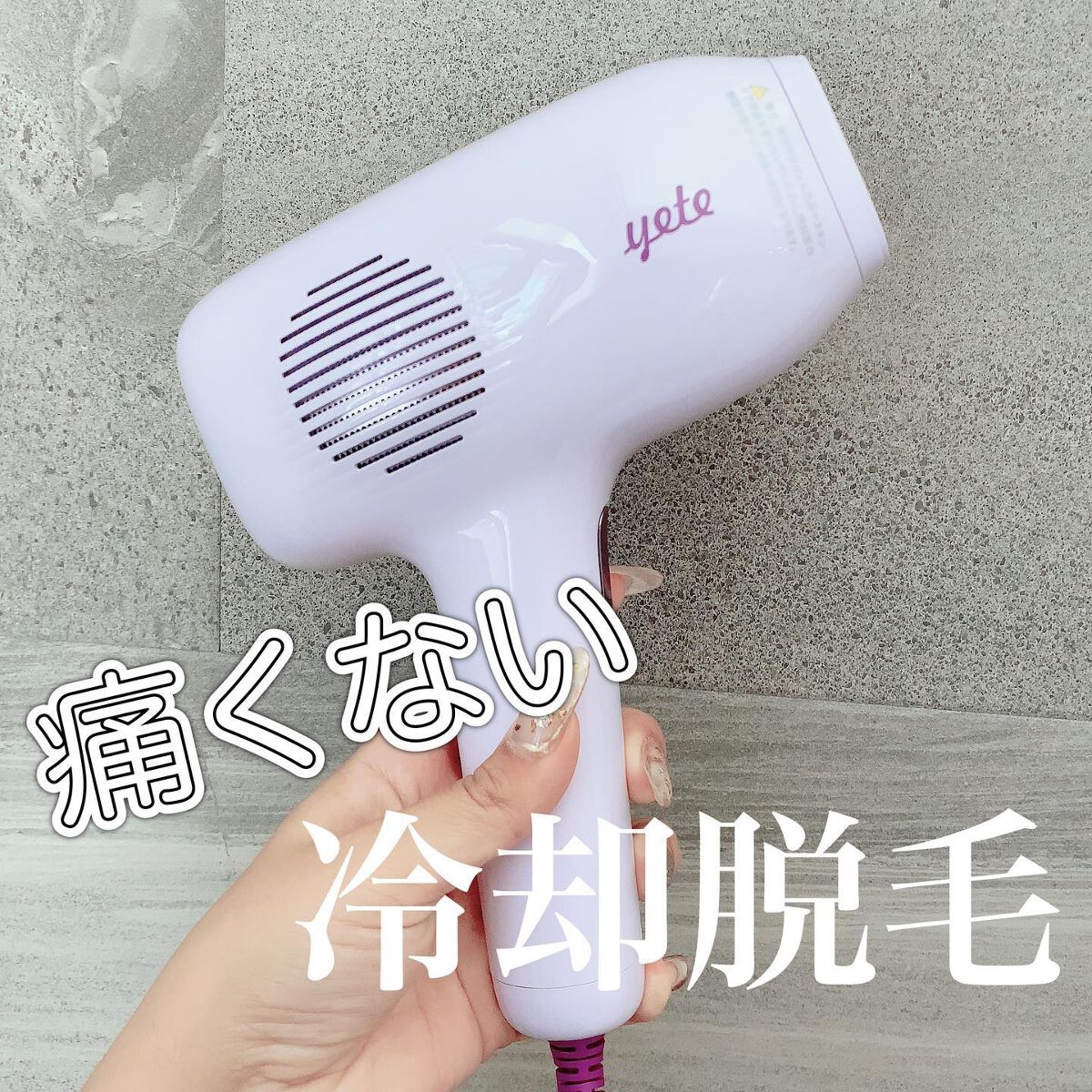 サファイアIPL脱毛器　 パープル/yete/家庭用脱毛器を使ったクチコミ（1枚目）