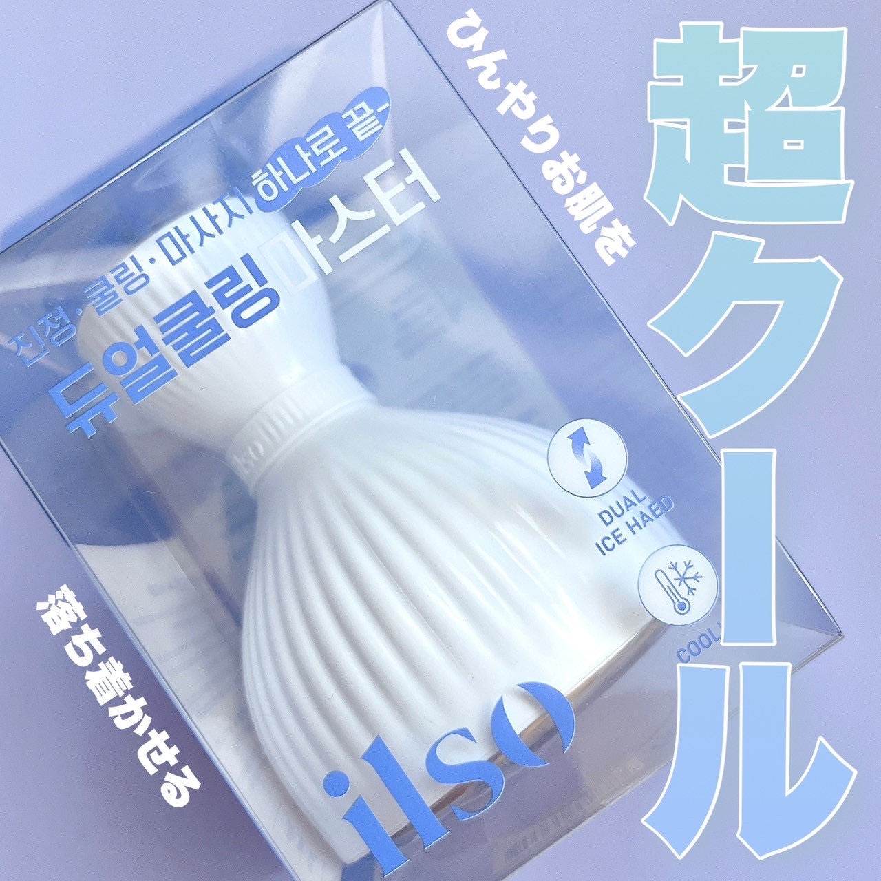 イルソデュアルクーリングマスター/ilso/美顔器・マッサージを使ったクチコミ（1枚目）