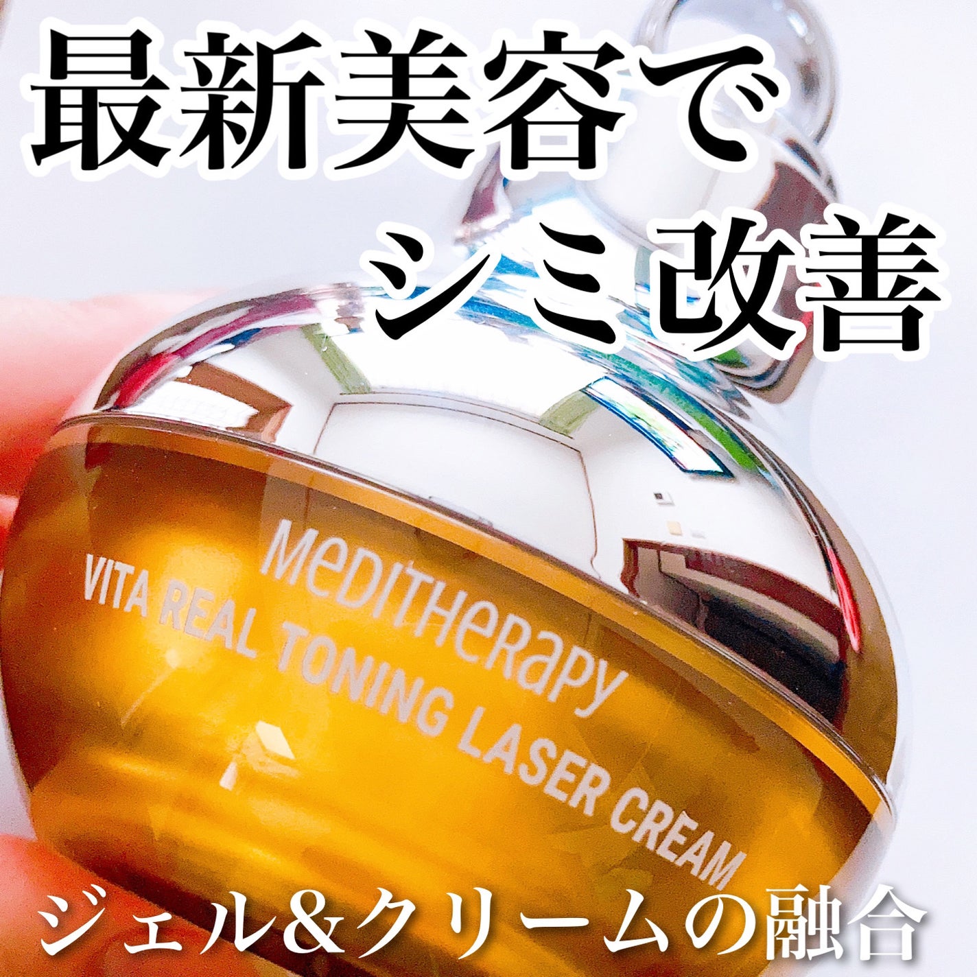 ビタリアルトーニングレーザークリーム/MEDITHERAPY/フェイスクリームを使ったクチコミ(1枚目)