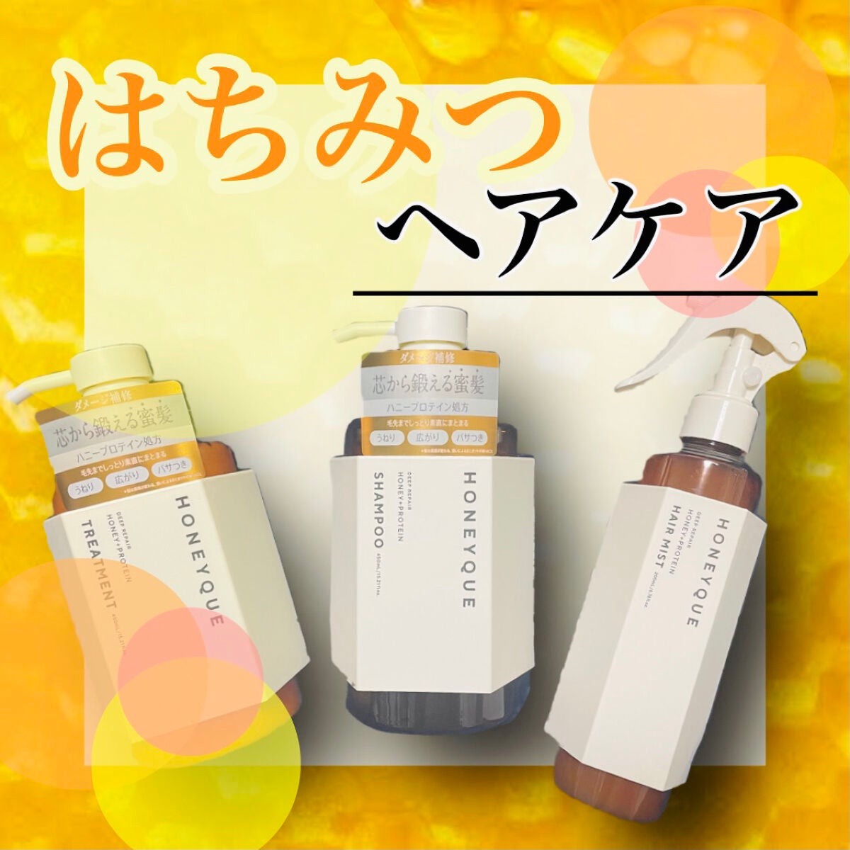 ディープリペア シャンプー モイスト/ヘアトリートメント モイスト/ハニーク/市販シャンプーを使ったクチコミ(1枚目)