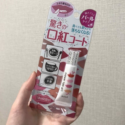 リップ ジェル マジック/コーセーコスメニエンス/リップグロスを使ったクチコミ(1枚目)