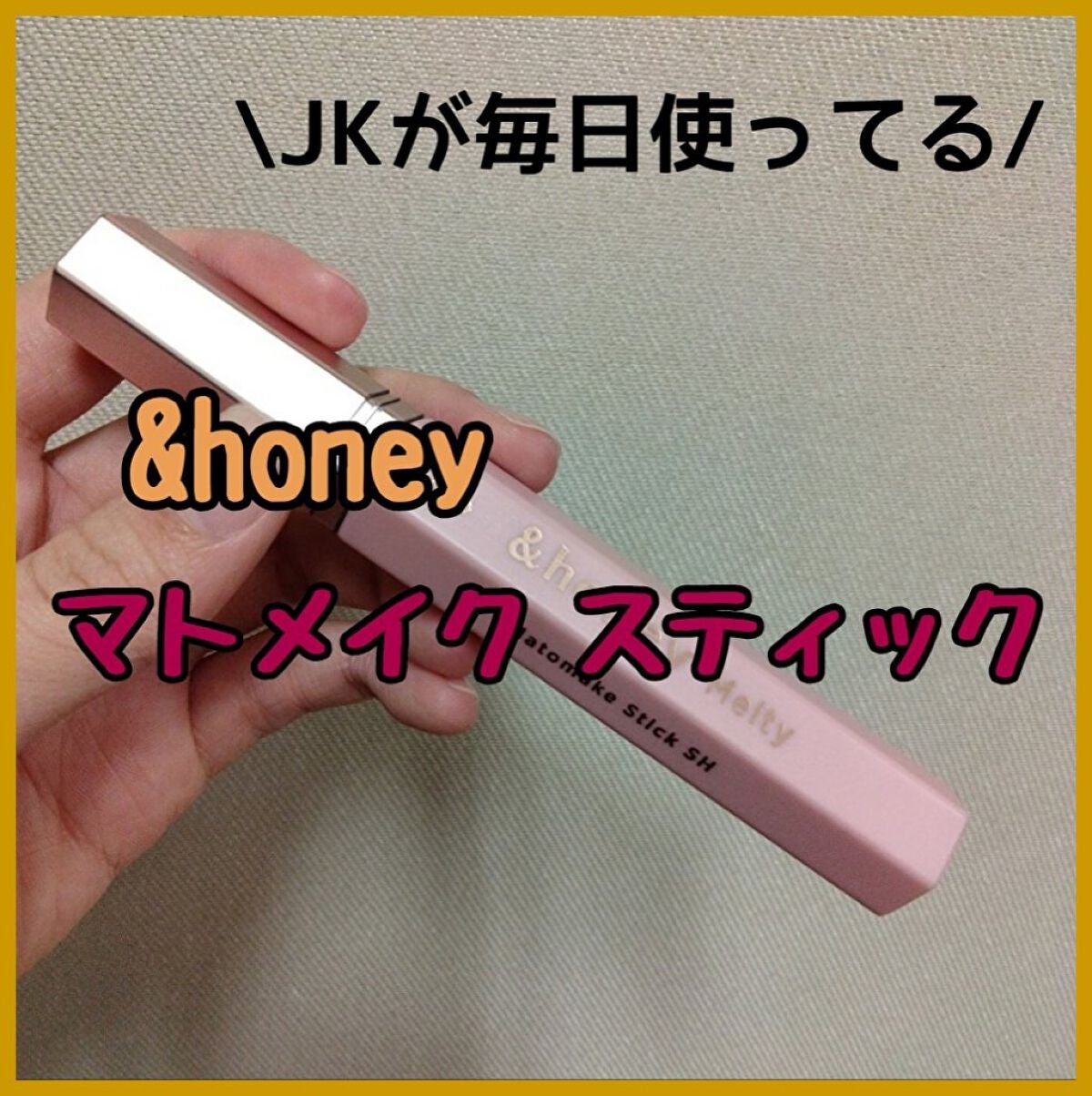 アンドハニー メルティ マトメイクスティック スーパーホールド 4.0/&honey/ヘアジェルを使ったクチコミ(1枚目)