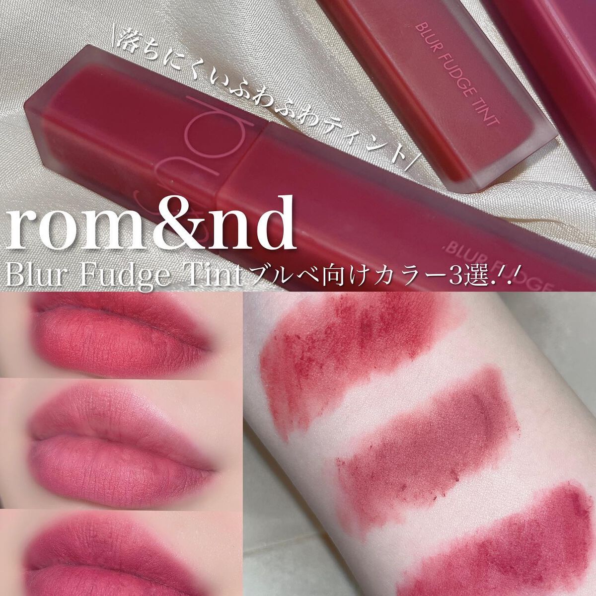 rom&nd ブラーファッジティント/rom&nd/リップティントを使ったクチコミ(1枚目)