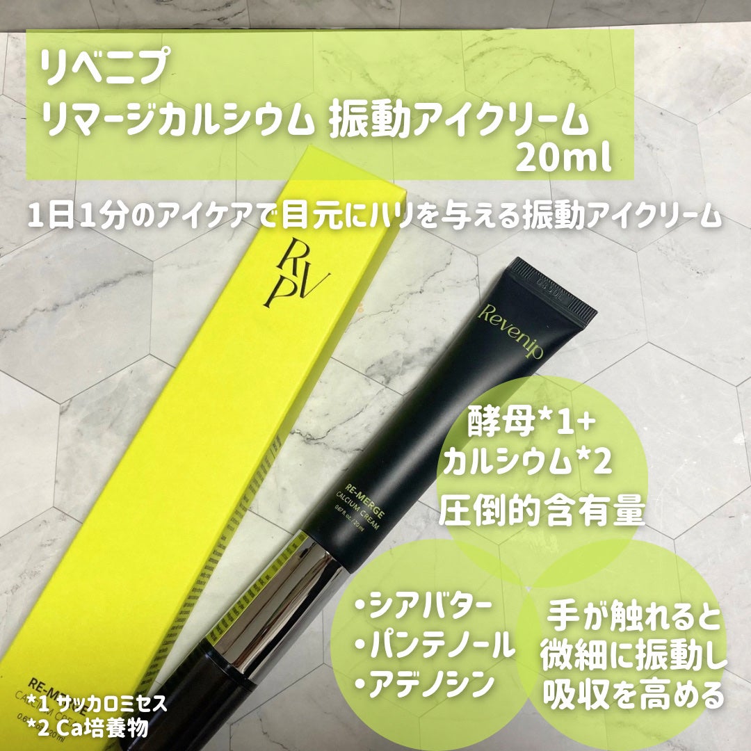 リマージカルシウム振動アイクリーム/REVENIP/フェイスクリームを使ったクチコミ(2枚目)