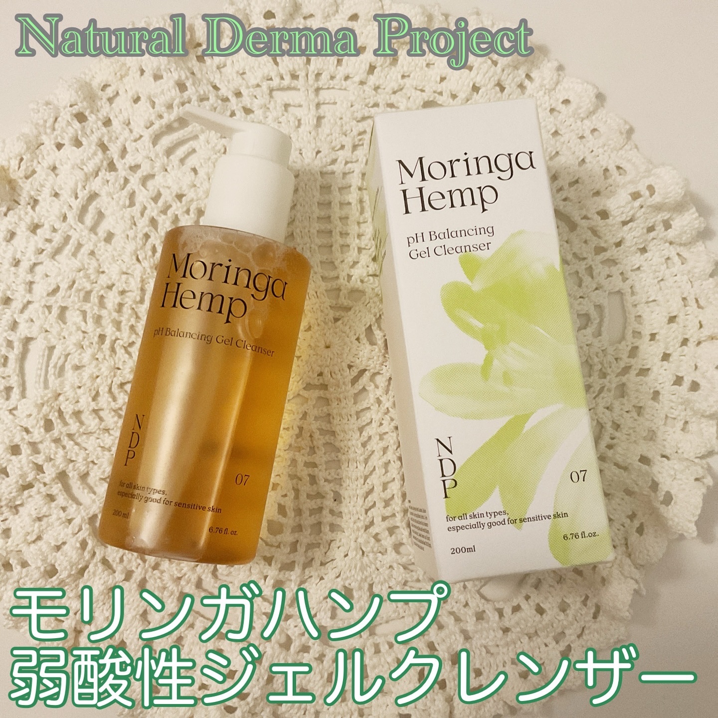 モリンガヘンプpHバランシングジェルクレンザー/NATURAL DERMA PROJECT/クレンジングジェルを使ったクチコミ（1枚目）