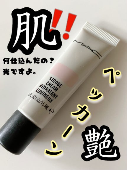 ストロボクリーム/M・A・C/化粧下地を使ったクチコミ(1枚目)