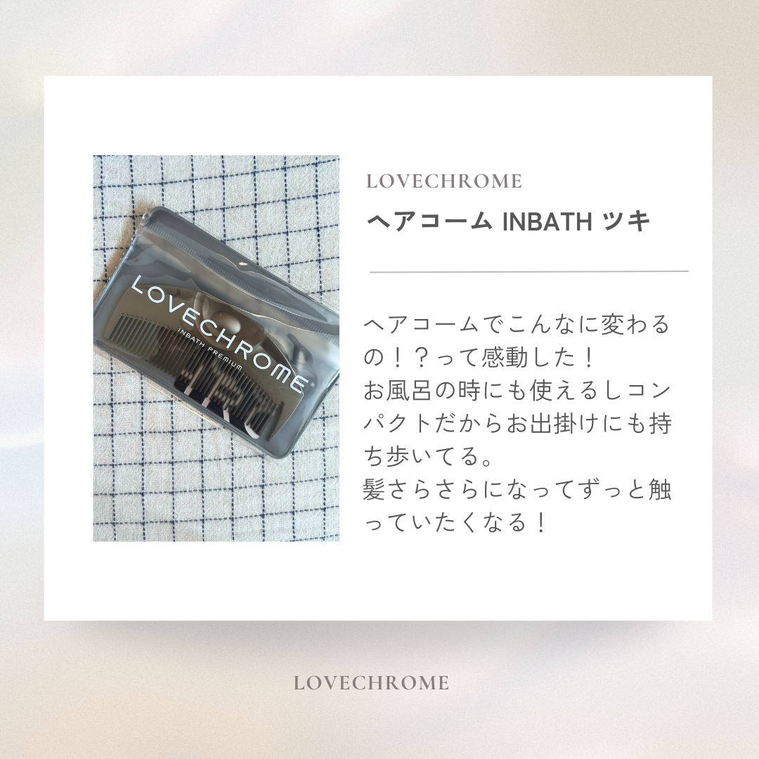 インバスツキ/LOVECHROME/ヘアコームを使ったクチコミ(1枚目)