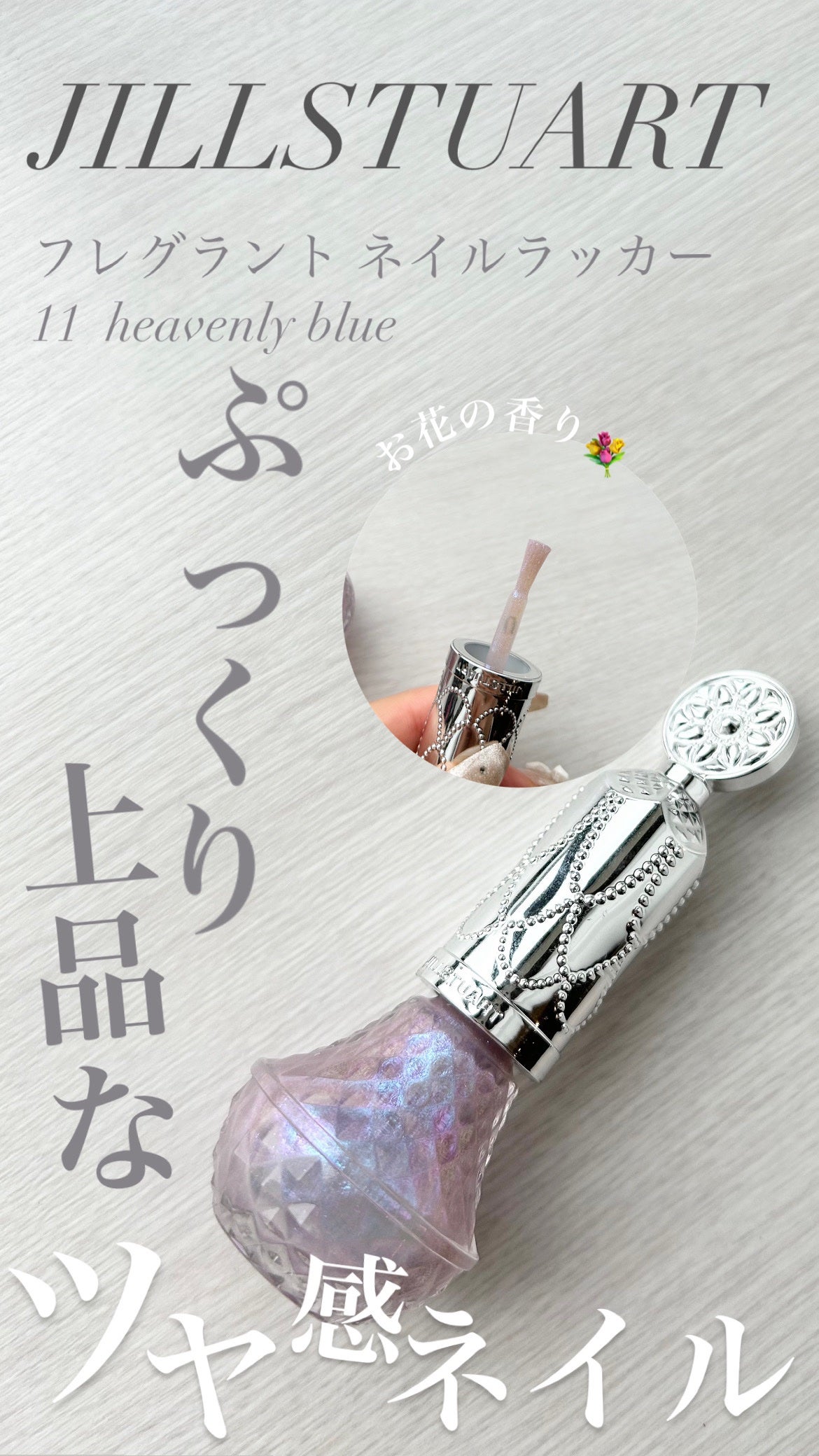 フレグラント ネイルラッカー/JILL STUART/マニキュアを使ったクチコミ(1枚目)