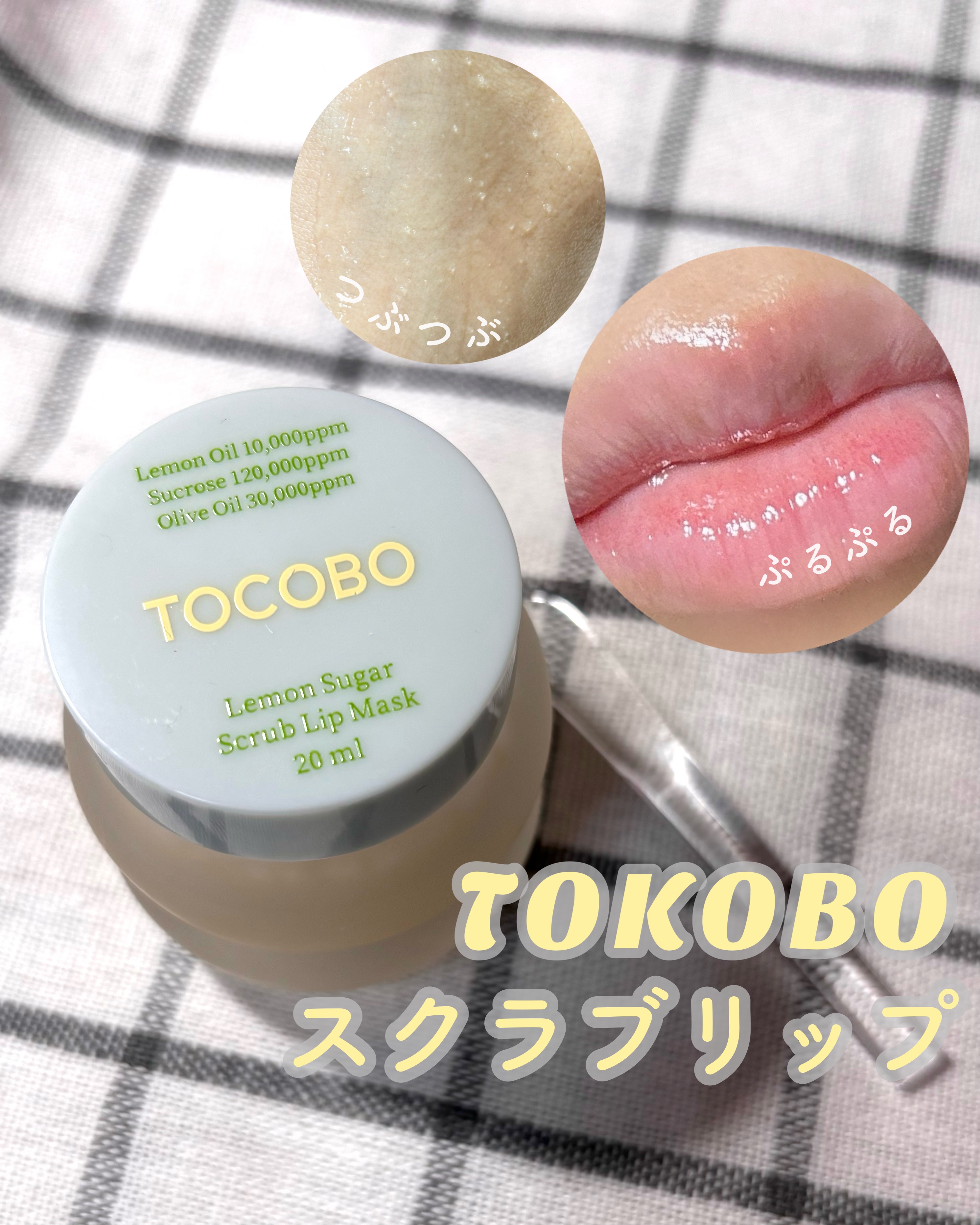 レモンシュガースクラブリップマスク/TOCOBO/リップスクラブを使ったクチコミ（1枚目）