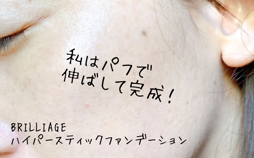 ハイパースティックファンデーション/ブリリアージュ/その他ファンデーションを使ったクチコミ(7枚目)
