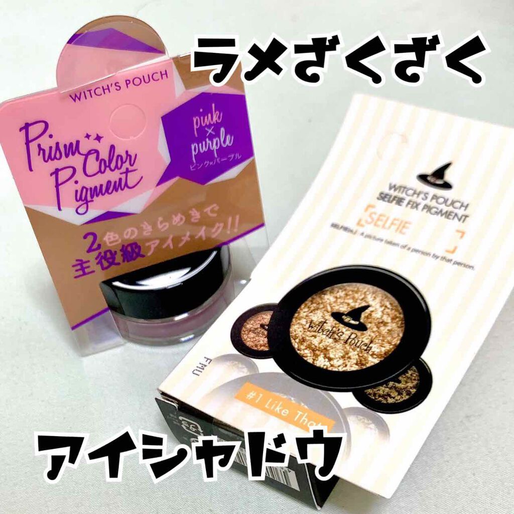セルフィーフィックスピグメント/Witch's Pouch/単色アイシャドウを使ったクチコミ(1枚目)