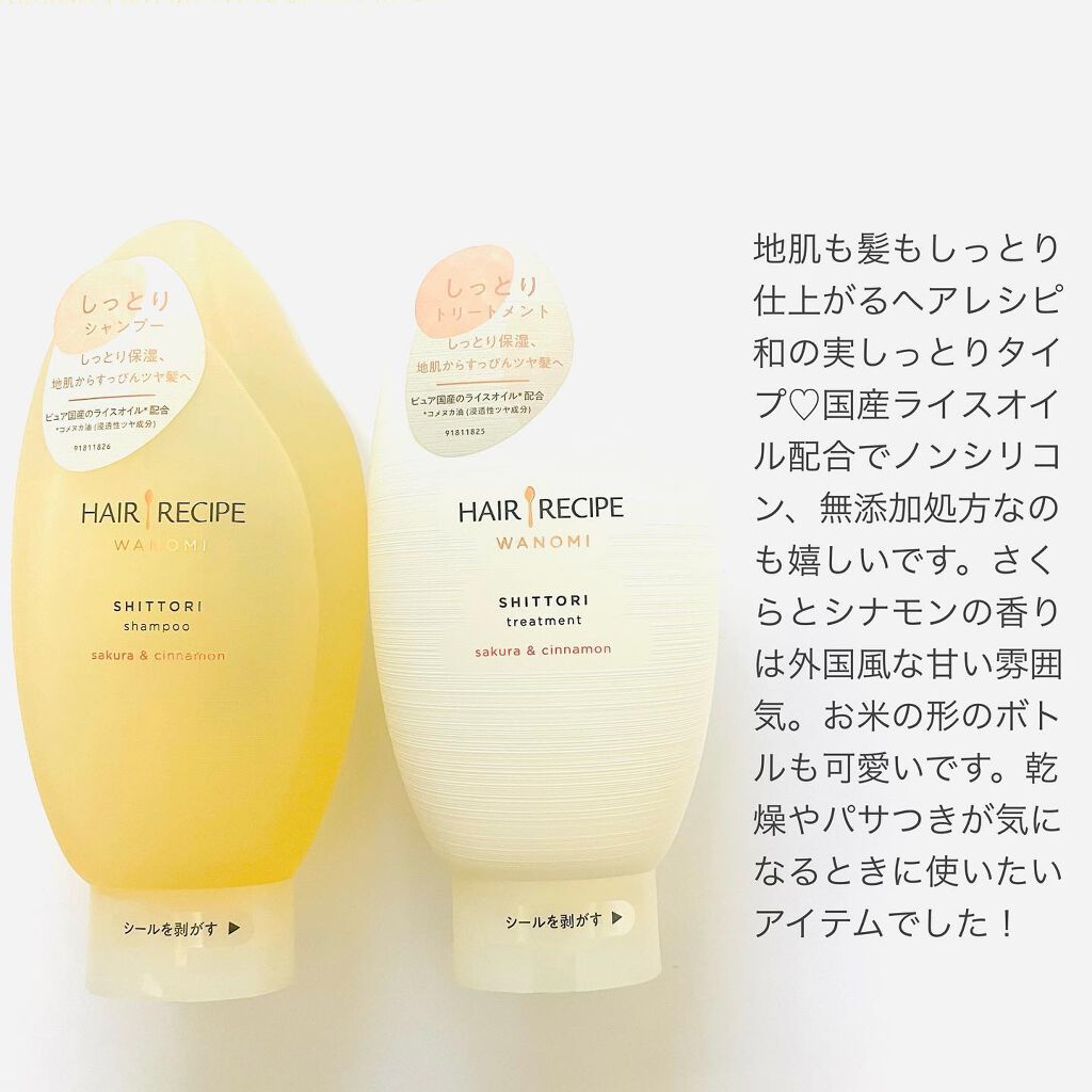 しっとり シャンプー／トリートメント/WANOMI/シャンプー・コンディショナーを使ったクチコミ（2枚目）