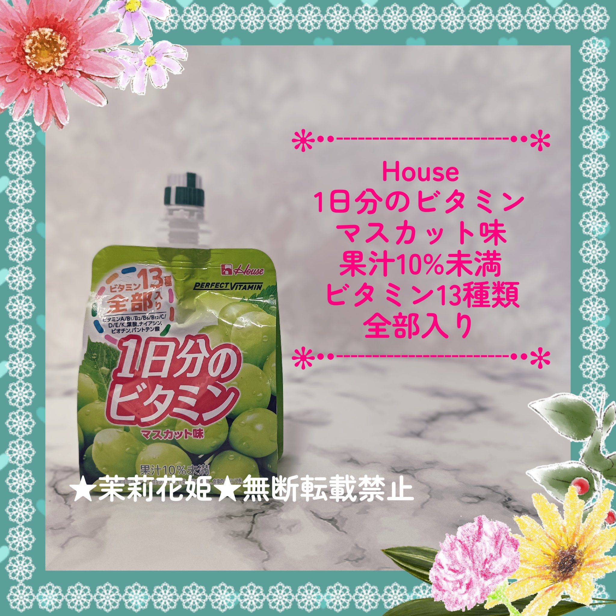 1日分のビタミンゼリー/PERFECT VITAMIN/ゼリー飲料を使ったクチコミ（1枚目）