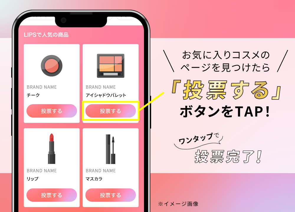 【ワンタップで参加できる】「ベストコスメ総選挙」が開幕。1日5回、投票しましょ!の画像