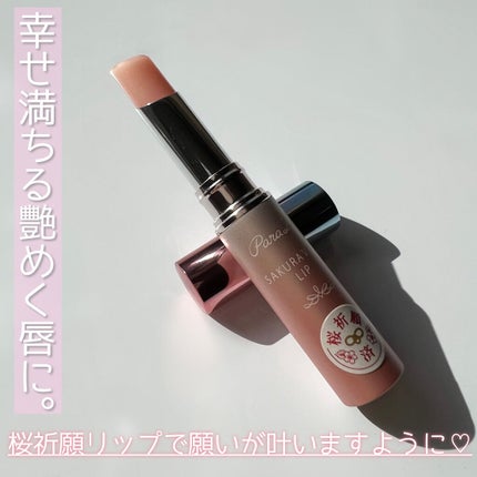 サクラヴェールリップ/パラドゥ/リップクリームを使ったクチコミ(9枚目)