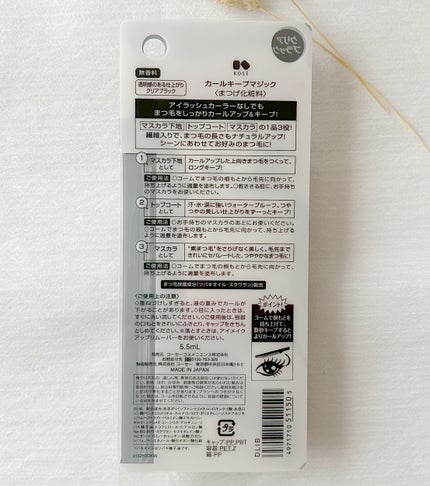 カールキープマジック/コーセーコスメニエンス/マスカラを使ったクチコミ(3枚目)