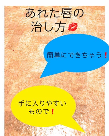 私の唇💋の治し方です

使うのはただひとつだけです
それは…
近江兄弟社メンタームです！
大きいですよね😁
普通のリップスティック💄タイプでも大丈夫なのですがこっちの方がたっぷりつけやすいです

方法
