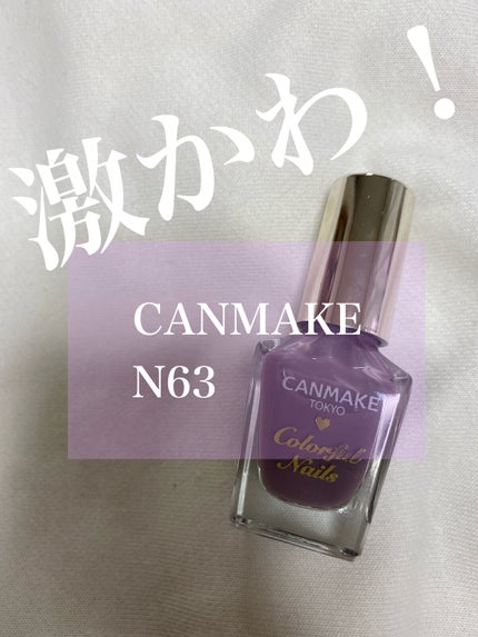 カラフルネイルズ/キャンメイク/マニキュアを使ったクチコミ(1枚目)