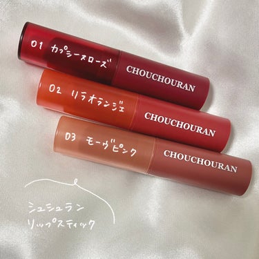 シュシュラン リップスティック 03 Mauve pink モーヴピンク/chouchouran/口紅を使ったクチコミ（2枚目）