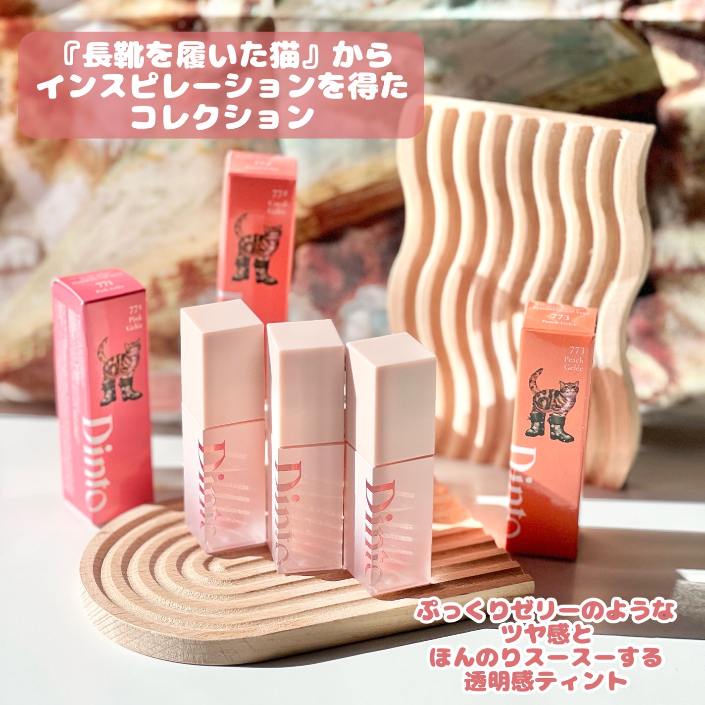 (ル・シャ ボテコレクション)ブラーゼリーボリュームリップティント/Dinto/リップティントを使ったクチコミ(2枚目)