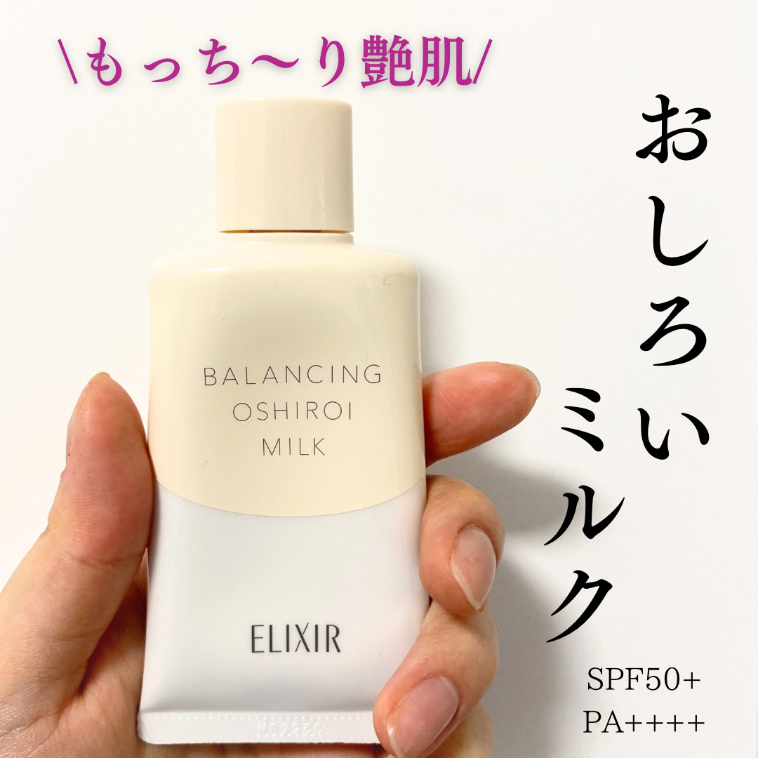 エリクシール ルフレ バランシング おしろいミルク Ｃ/エリクシール/乳液を使ったクチコミ（1枚目）